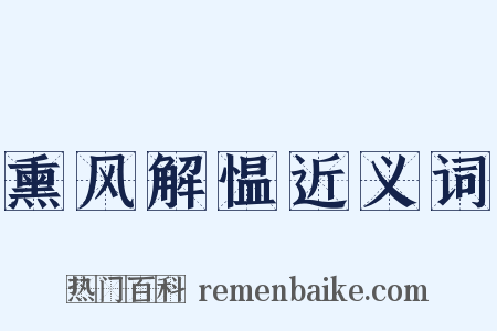 熏风解愠近义词是什么意思的图片